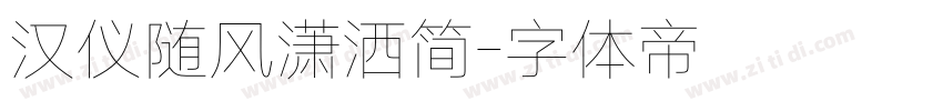 汉仪随风潇洒简字体转换