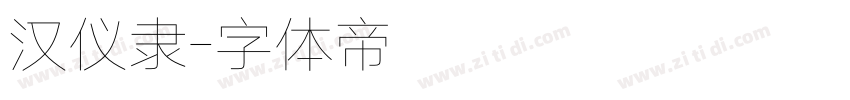 汉仪隶字体转换