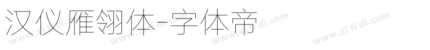 汉仪雁翎体字体转换