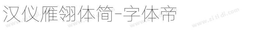 汉仪雁翎体简字体转换