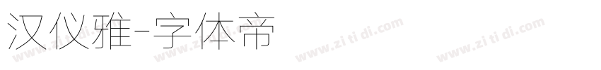 汉仪雅字体转换