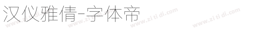 汉仪雅倩字体转换