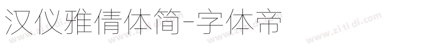 汉仪雅倩体简字体转换