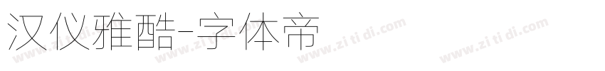 汉仪雅酷字体转换