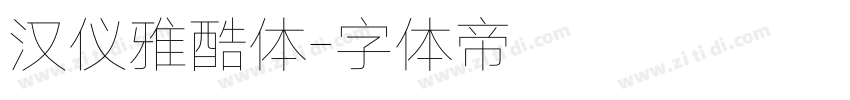 汉仪雅酷体字体转换