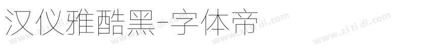汉仪雅酷黑字体转换