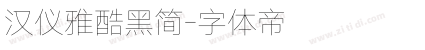 汉仪雅酷黑简字体转换