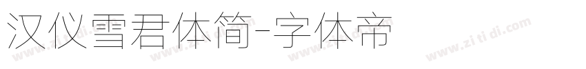 汉仪雪君体简字体转换