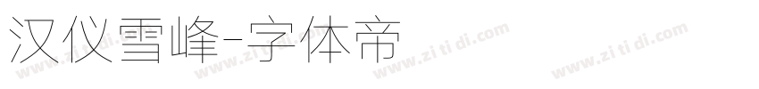 汉仪雪峰字体转换