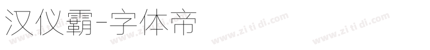 汉仪霸字体转换