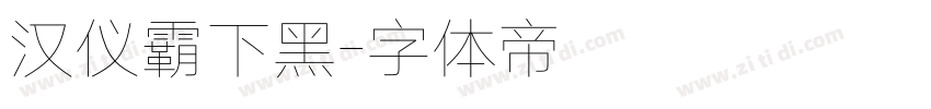 汉仪霸下黑字体转换