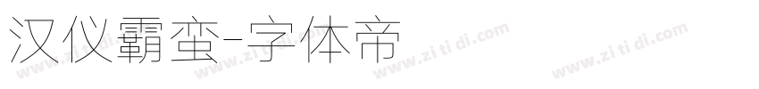 汉仪霸蛮字体转换