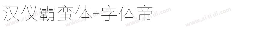 汉仪霸蛮体字体转换