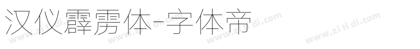 汉仪霹雳体字体转换