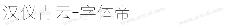 汉仪青云字体转换