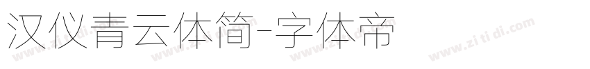 汉仪青云体简字体转换
