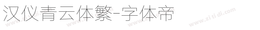 汉仪青云体繁字体转换