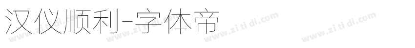 汉仪顺利字体转换