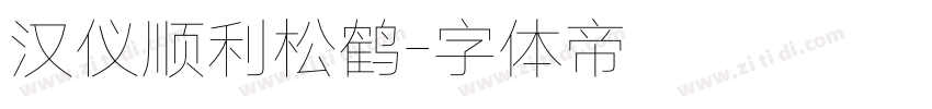 汉仪顺利松鹤字体转换