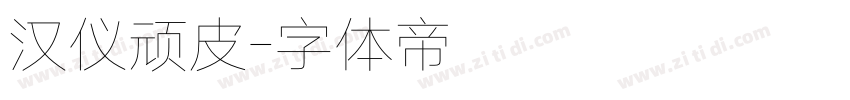 汉仪顽皮字体转换