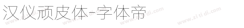 汉仪顽皮体字体转换