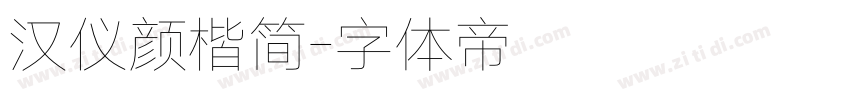 汉仪颜楷简字体转换