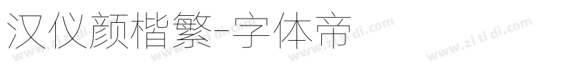 汉仪颜楷繁字体转换