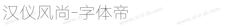 汉仪风尚字体转换