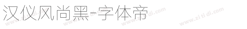 汉仪风尚黑字体转换