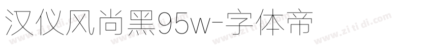 汉仪风尚黑95w字体转换