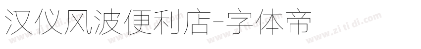 汉仪风波便利店字体转换