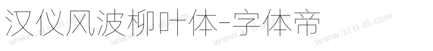 汉仪风波柳叶体字体转换
