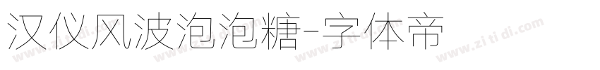 汉仪风波泡泡糖字体转换