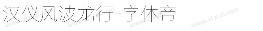 汉仪风波龙行字体转换