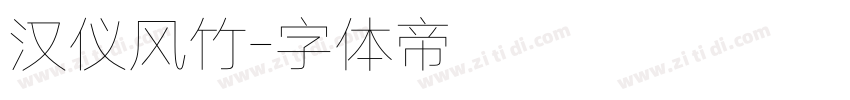 汉仪风竹字体转换