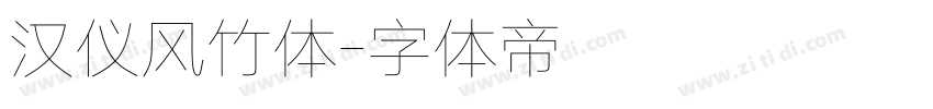 汉仪风竹体字体转换