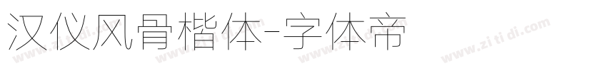 汉仪风骨楷体字体转换