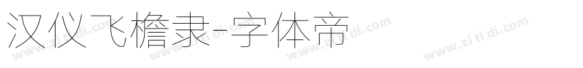 汉仪飞檐隶字体转换