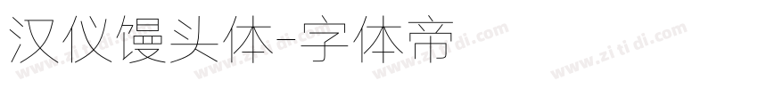 汉仪馒头体字体转换
