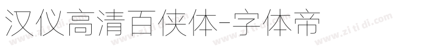 汉仪高清百侠体字体转换
