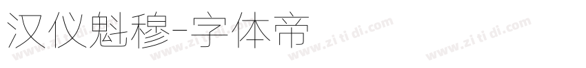 汉仪魁穆字体转换