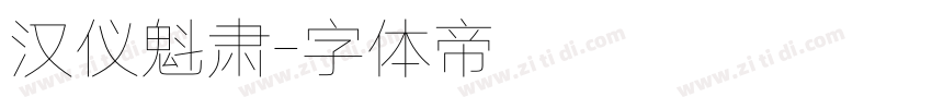 汉仪魁肃字体转换