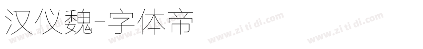 汉仪魏字体转换