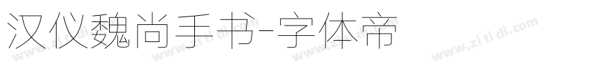 汉仪魏尚手书字体转换