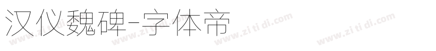 汉仪魏碑字体转换