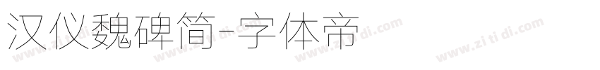 汉仪魏碑简字体转换
