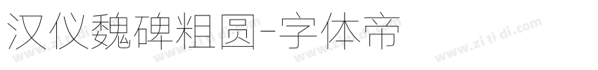汉仪魏碑粗圆字体转换