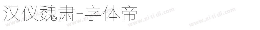汉仪魏肃字体转换