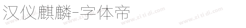 汉仪麒麟字体转换