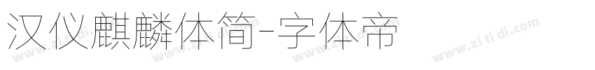 汉仪麒麟体简字体转换